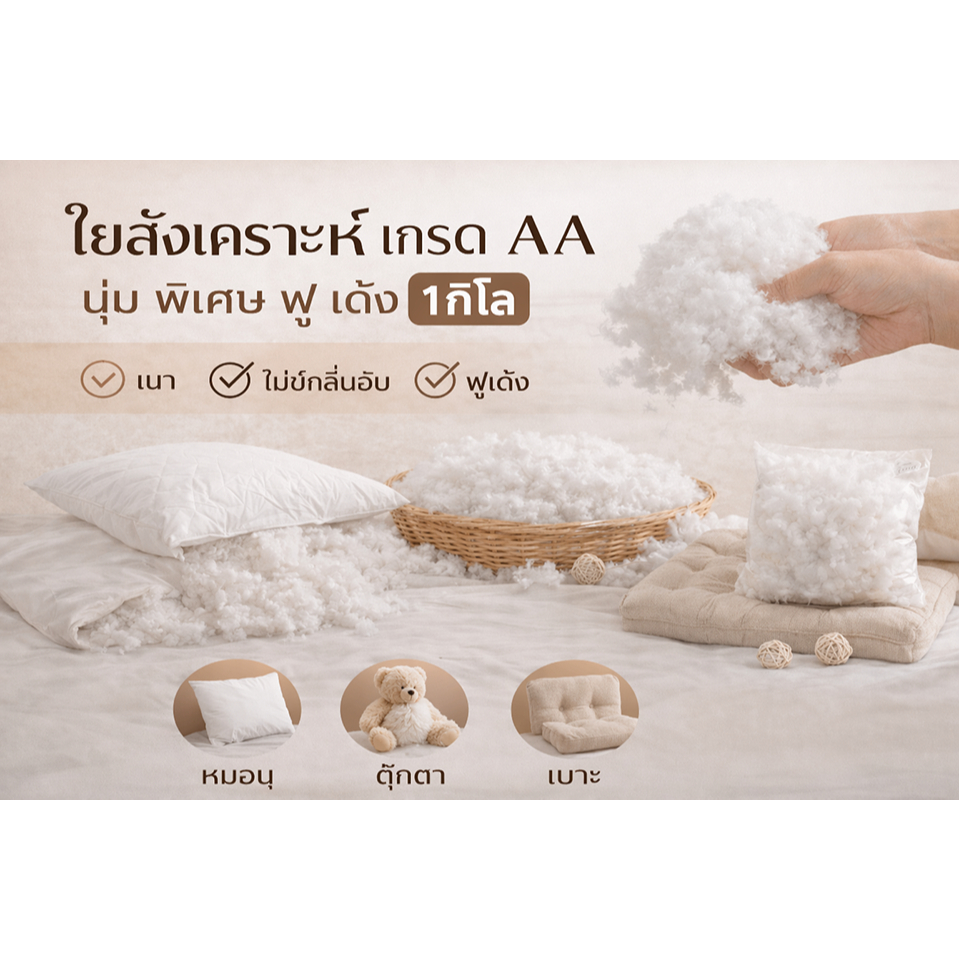 ใยสังเคราะห์ / ใยโพลีเอสเตอร์ น้ำหนัก 1000 กรัม ใยปั่น ใย ลงเครื่องซักได้