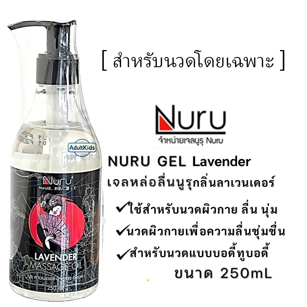 Nuru Gel เจลหล่อลื่น นูรุเจล กลิ่นลาเวนเดอร์ Lavender Massage Oil 250mL. [ สำหรับนวดโดยเฉพาะ ]