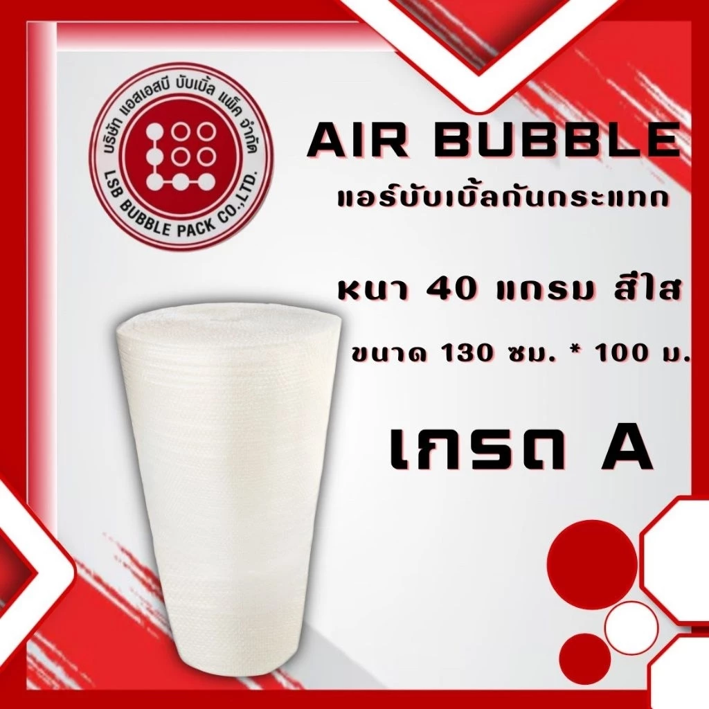 แอร์บับเบิ้ลกันกระแทกยาว 130x100 m หนา 40 แกรม เกรด AA เม็ดแน่น ไม่ย้วย