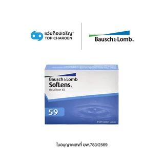 Bausch & Lomb คอนแทคเลนส์ รุ่น Softlens 59 (กล่องละ 2 ชิ้น) เบอร์ตา -1.00 to -4.75