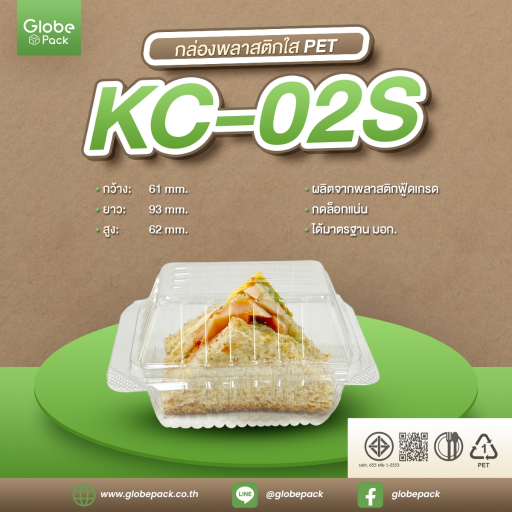 กล่องใส กล่องเบเกอรี่ KC-02s (PET) ฝากดล็อค (ยกลัง 3,000 ใบ)