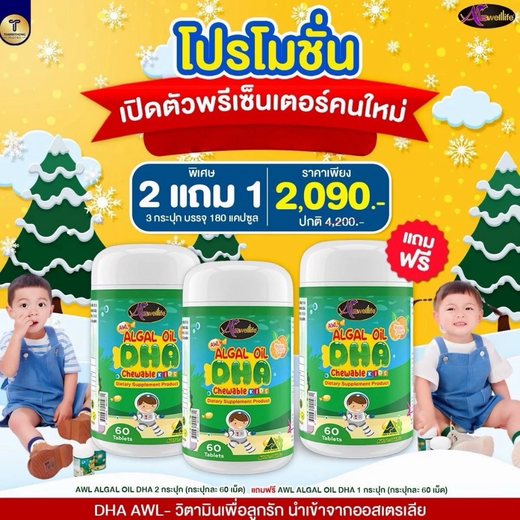 ❤️2แถม1❤️Auswelllife DHA สำหรับเด็ก Algal Oil  AWL DHA สกัดจากสาหร่ายทะเล เจริญอาหาร บำรุงสมอง บำรุงสายตา