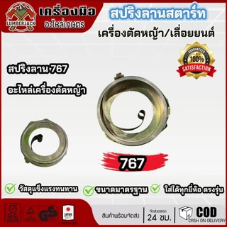 สปริงลาน สปริงสตาร์ท เครื่องตัดหญ้า เครื่องเลื่อยยนต์ 260 767 328 411 5200/3800 GX35 767 ดึงหนัก
