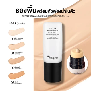 รองพื้นสุรีย์พร SUREEPORN ALL DAY FOUNDATION SPF 50 PA++++ 299 บาท(จากราคาปกติ 399 บาท)