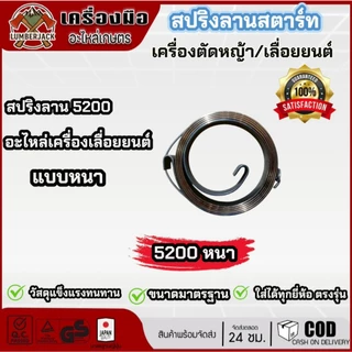 สปริงลาน สปริงสตาร์ท เครื่องตัดหญ้า เครื่องเลื่อยยนต์ 260 767 328 411 5200/3800 GX35 767 ดึงหนัก