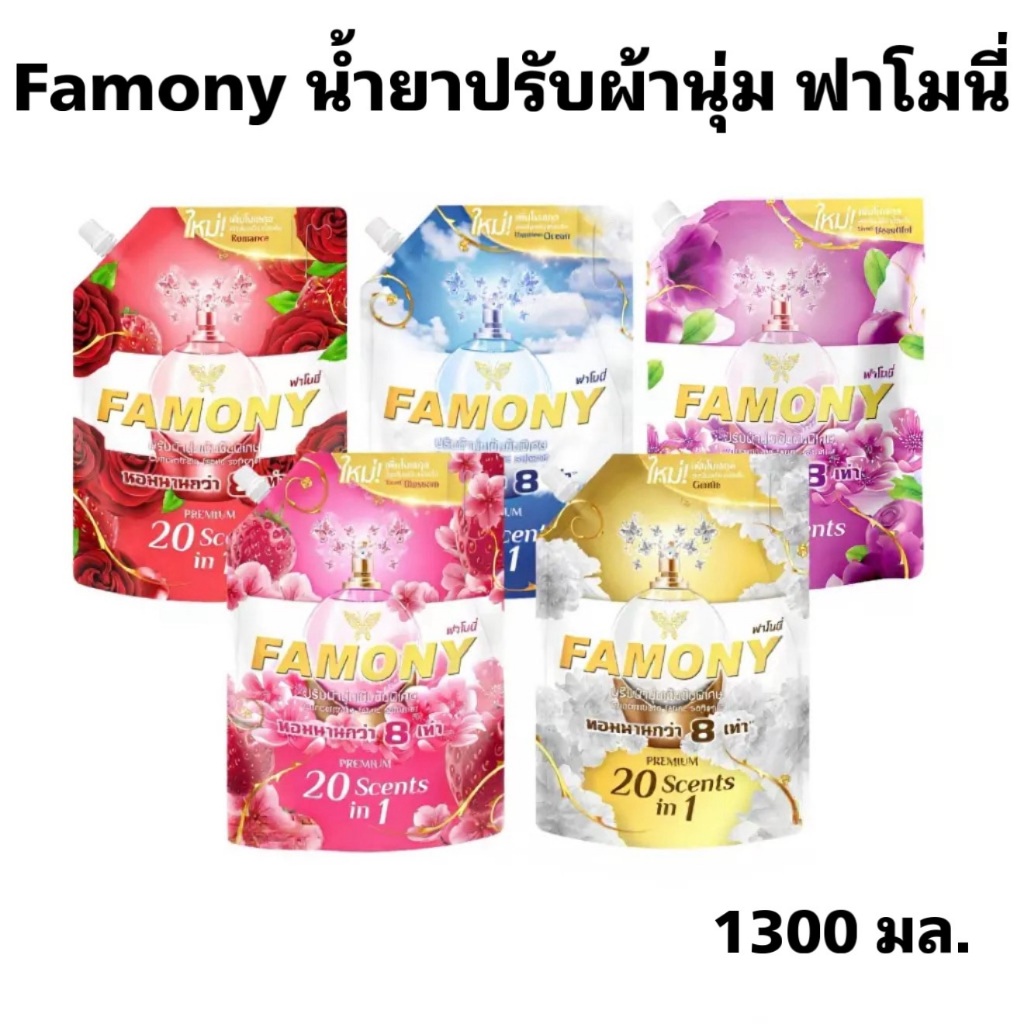 ฟาโมนี่ น้ำยาปรับผ้านุ่ม Famony ขนาด 1300 มล. 1 ถุง