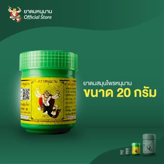 ยาดมหนุมาน ยาดมสมุนไพร ตราหนุมาน ขนาด 20 กรัม ไซส์ใหม่ หอม สดชื่น สมุนไพร