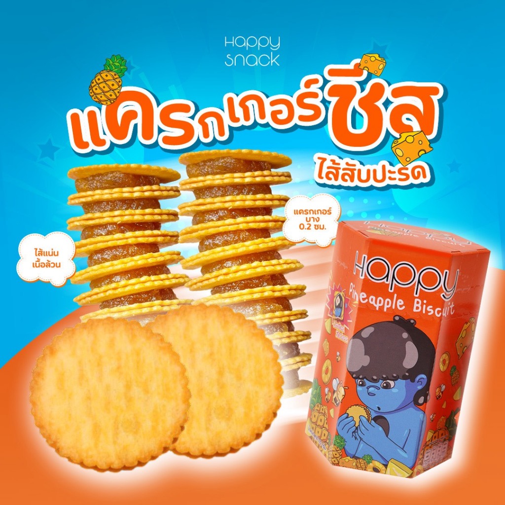 แครกเกอร์ชีส ไส้สับปะรดสุดพรีเมียม Happy Snack Pineapple Biscuit