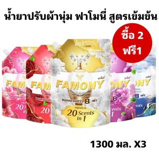 ซื้อ2 แถม 1 Famony ขนาด 1300 มล. ฟาโมนี่ปรับผ้านุ่มเข้มข้นพิเศษ