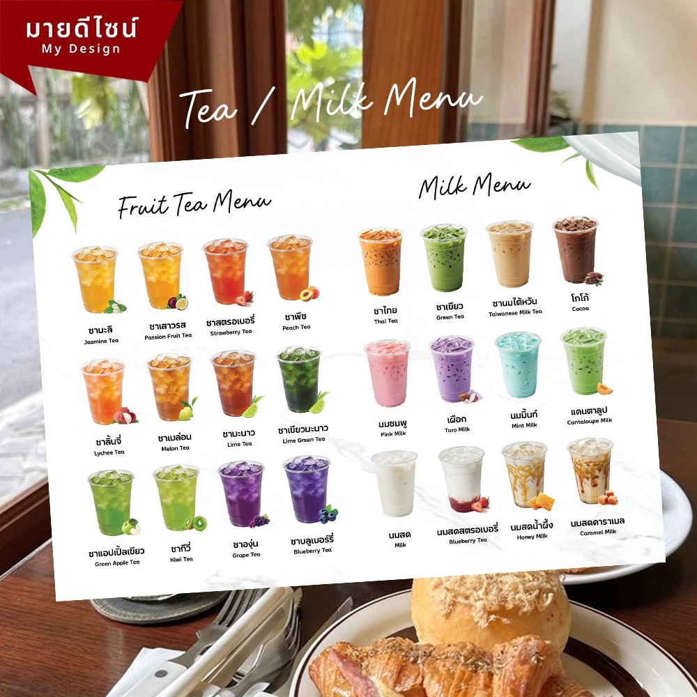 ป้ายเมนูเครื่องดื่มชาผลไม้ / นมสด Tea and Milk Menu มีทั้งพื้นขาวและพื้นดำ ขนาด A4/A3 เคลือบใสกันน้ำ!