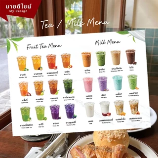 ป้ายเมนูเครื่องดื่มชาผลไม้ / นมสด Tea and Milk Menu มีทั้งพื้นขาวและพื้นดำ ขนาด A4/A3 เคลือบใสกันน้ำ!