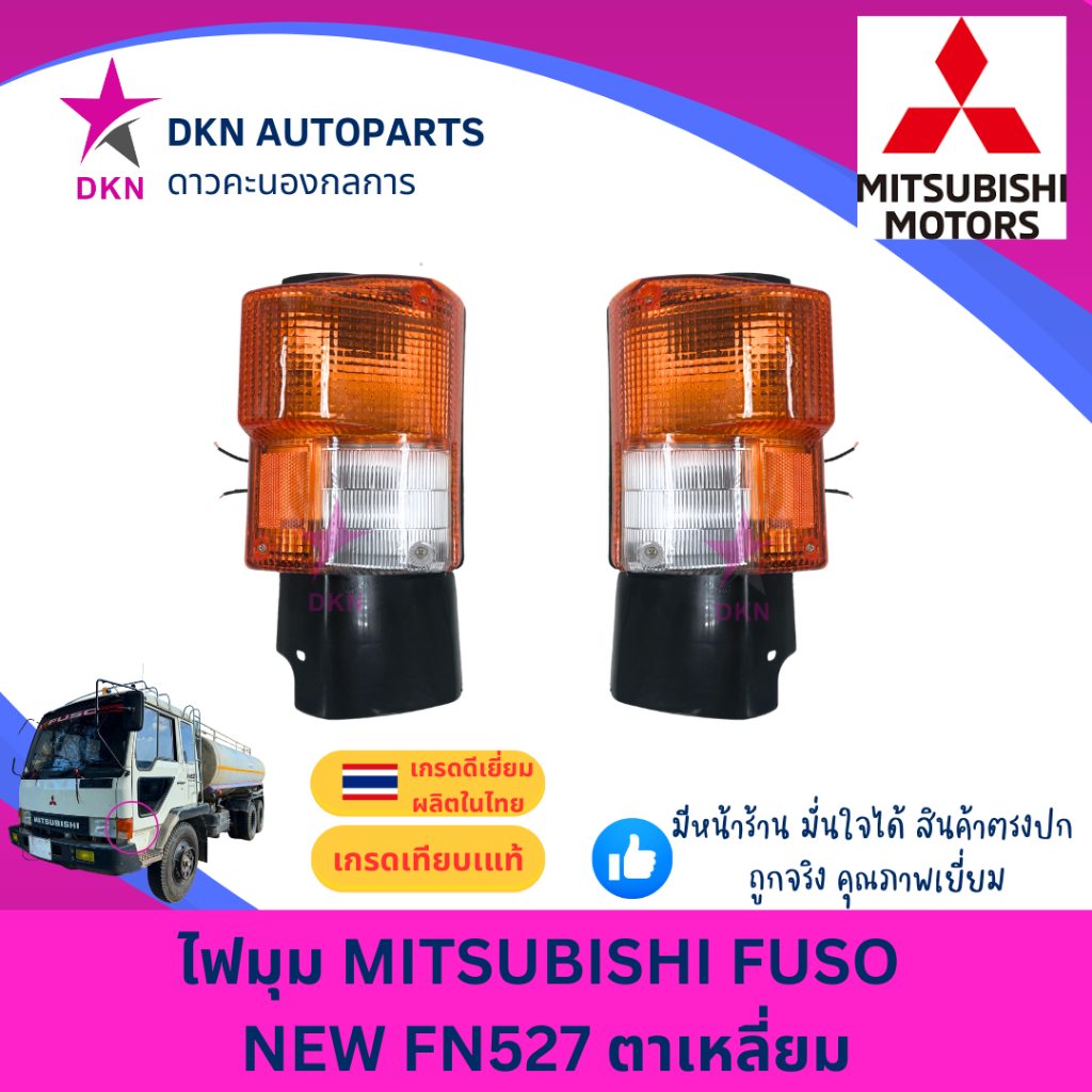 (AA MOTOR) ไฟมุม ไฟหรี่มุม ไฟเลี้ยว ไฟเลี้ยวมุม MITSUBISHI FUSO NEW FN527 ตาเหลี่ยม ฟูโซ่ รุ่นใหม่ คุณภาพดีเยี่ยม