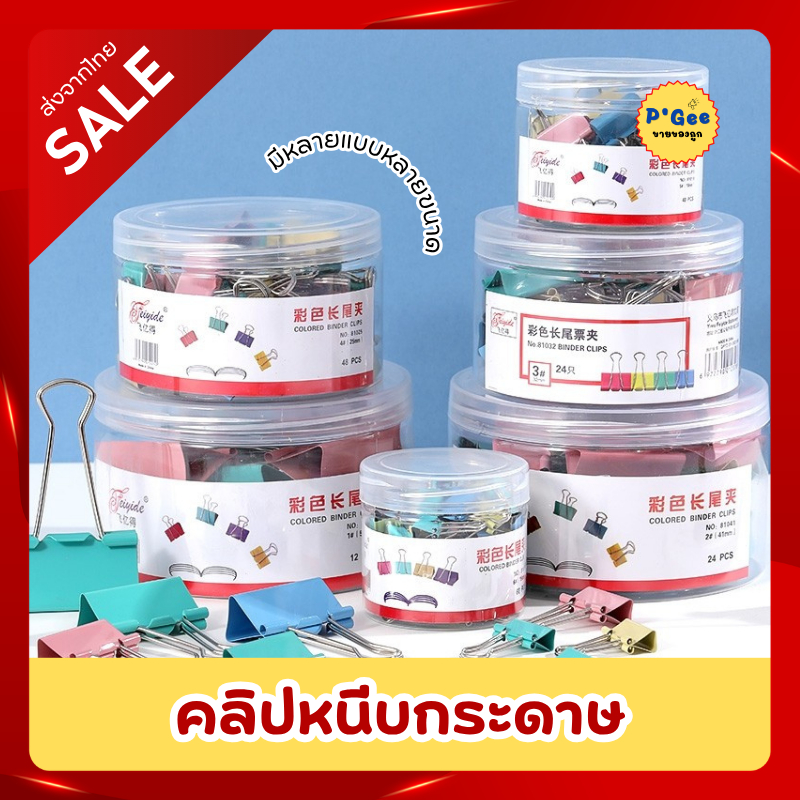 [พร้อมส่ง]คลิปหนีบกระดาษ ที่หนีบกระดาษ มีหลายขนาด