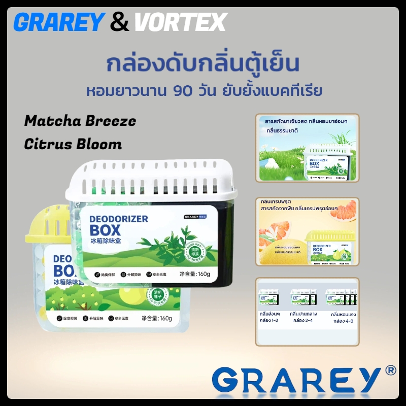 GRAREY กล่องเจลดับกลิ่นตู้เย็น 160 กรัม ช่วยถนอมความสดของอาหาร หอมนานสดชื่น