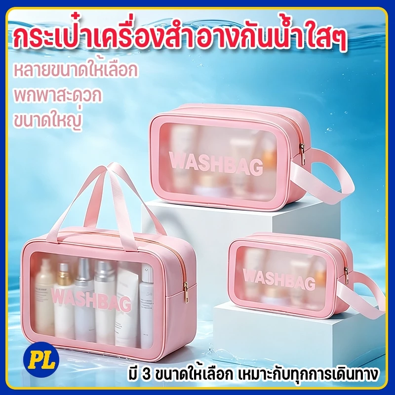 กระเป๋าใส่เครื่องสำอาง PVC กันน้ำ 3 ไซส์ S/M/L กระเป๋าเดินทางใส่ของใช้ในห้องน้ำ ความจุใหญ่ ซักได้