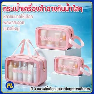 กระเป๋าใส่เครื่องสำอาง PVC กันน้ำ 3 ไซส์ S/M/L กระเป๋าเดินทางใส่ของใช้ในห้องน้ำ ความจุใหญ่ ซักได้