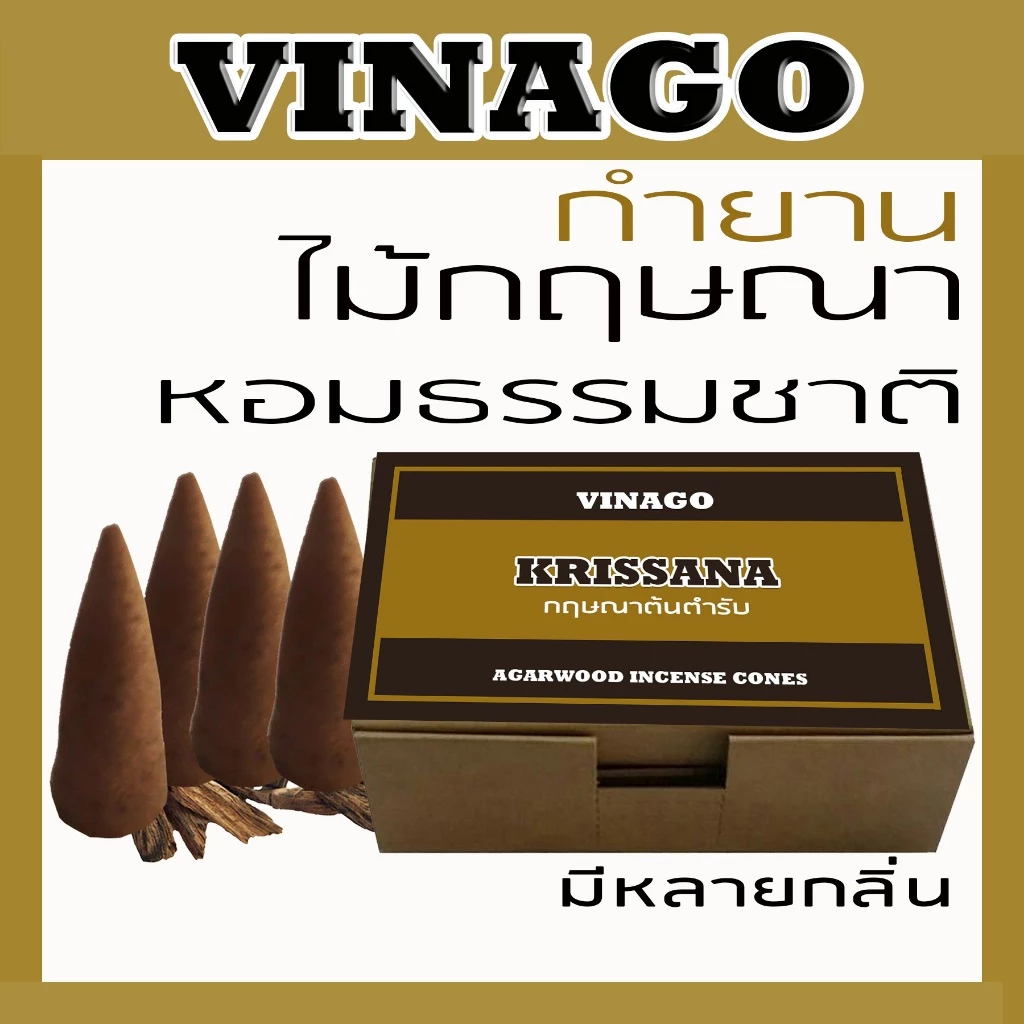 กำยานไม้กฤษณาแท้ปั้นมือ หอมพรีเมี่ยม มีหลายกลิ่น / VINAGO