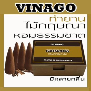 กำยานไม้กฤษณาแท้ปั้นมือ หอมพรีเมี่ยม มีหลายกลิ่น / VINAGO
