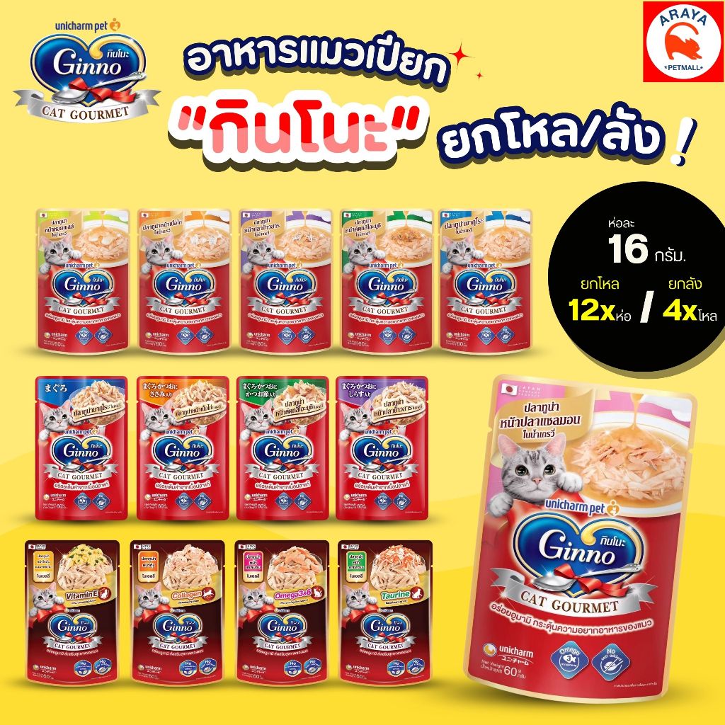 *ยกโหล 12ซองx 60g.* Ginno cat grourmet อาหารเปียกแมว