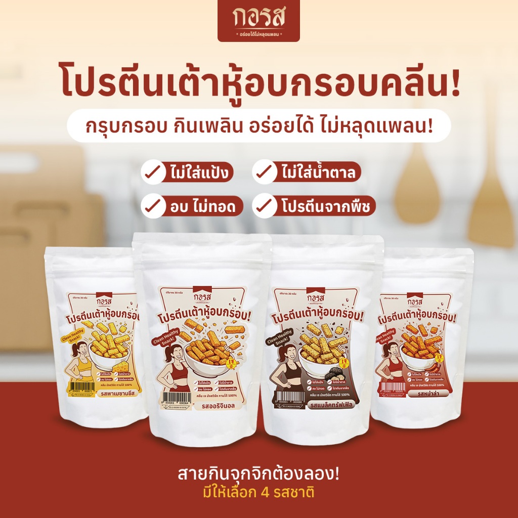 กอรส โปรตีนเต้าหู้อบกรอบ (สูตรคลีน)  เจ มังสวิรัต ทานได้ ไม่ใส่แป้ง ไม่ใส่น้ำตาล ไม่ใส่ผงชูรส ไม่ใส่วัตถุกันเสีย