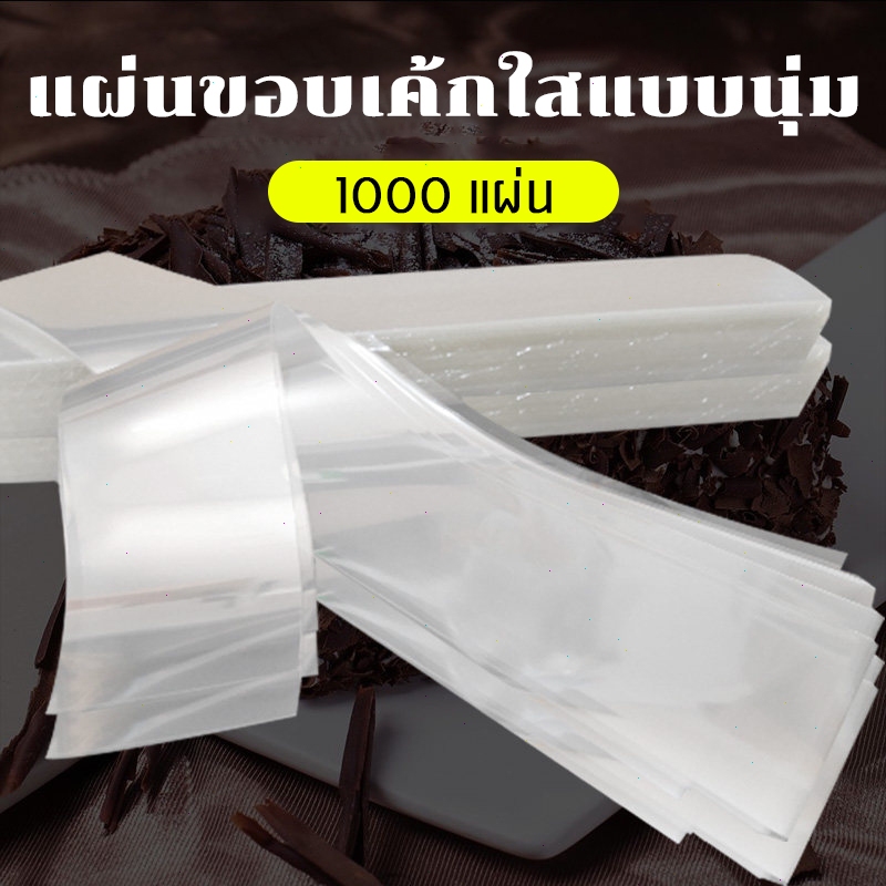 พลาสติกพันเค้กใส OPP/PET เกรดอาหาร แผ่นล้อมเค้ก แบบบาง 1000แผ่น โปร่งใส ใช้ห่อเค้กและขนม พกพาง่าย
