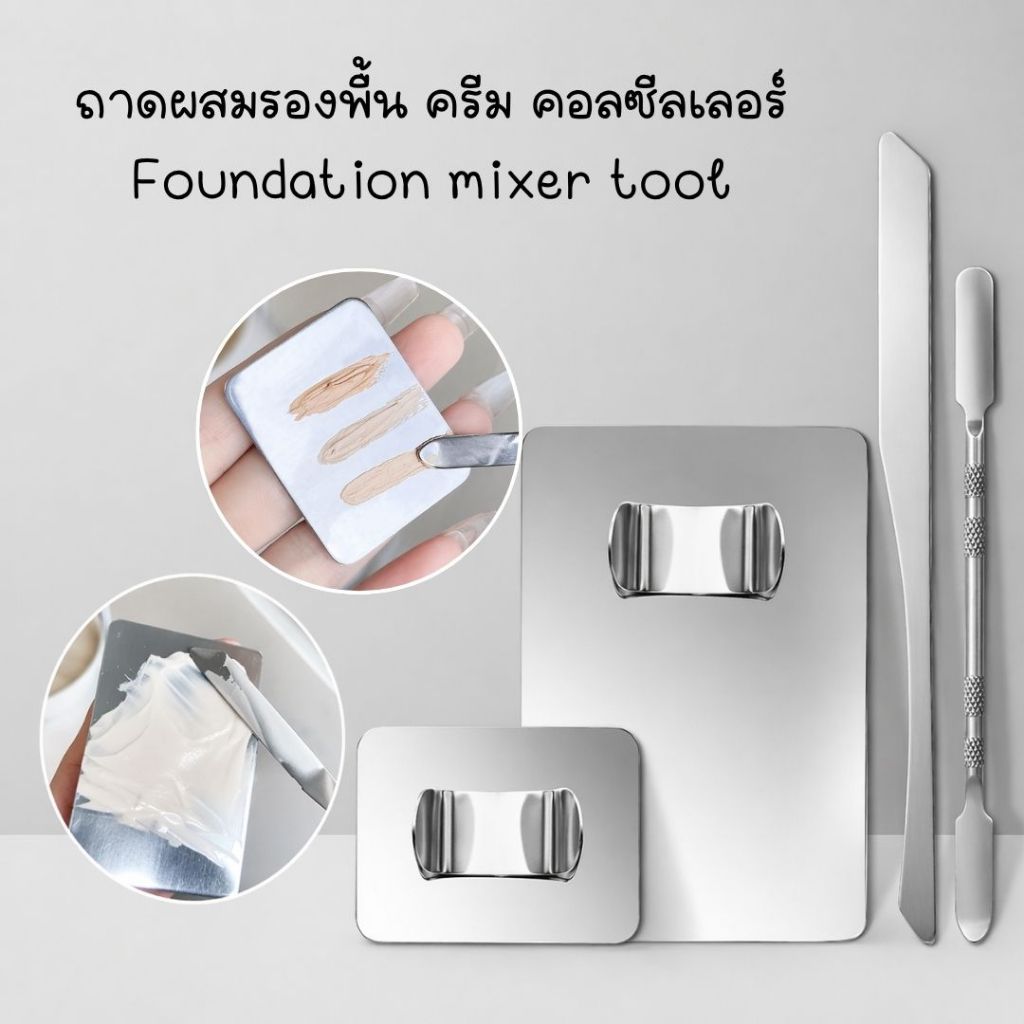 TRAY FOUNDATION ถาดผสมรองพื้นสแตนเลส และแปรงปาดผสมครีม อุปกรณ์ผสมเครื่องสำอาง ใช้งานง่าย พกพาสะดวก ทำความสะอาดง่าย