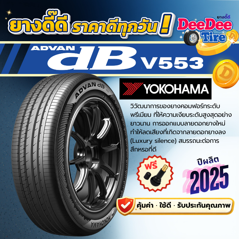 ยาง Yokohama ADVAN DB V553 ปี 25 ยางเก๋ง รถยนต์ ขอบ17 ขอบ19 ขอบ20 245/40R20 205/45R17 245/50R19