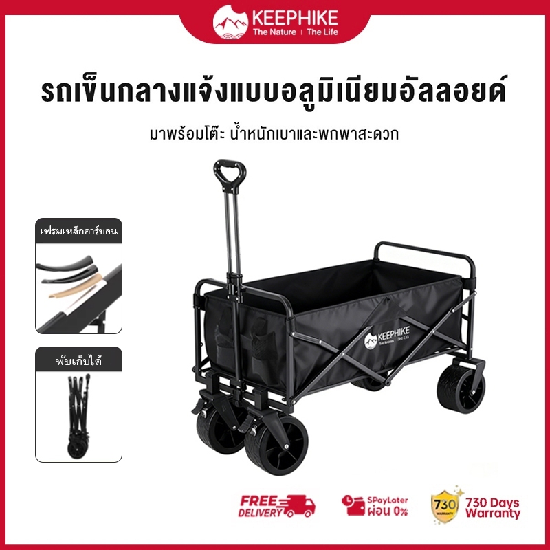 KEEPHIKE รถเข็นกลางแจ้งพับได้ รับน้ำหนัก 200KG พร้อมล้อขนาดใหญ่ สำหรับแคมป์ปิ้งและขนของ เหมาะสำหรับทุกสภาพถนนล