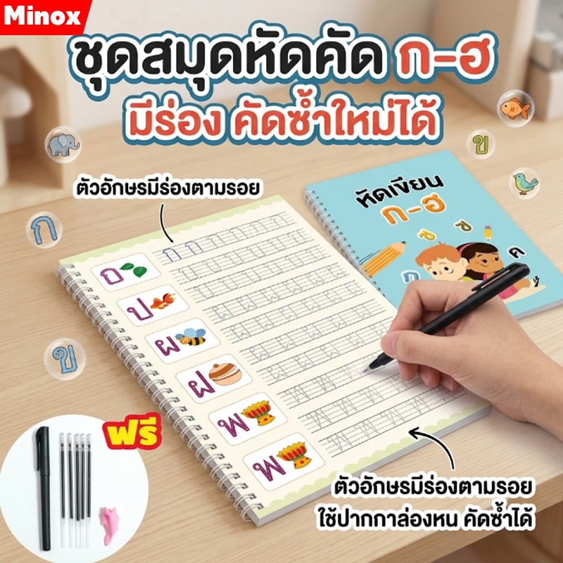 สมุดฝึกเขียนคัดลายมือ เซาะร่อง 5 เล่ม แถมปากกาล่องหน 2 ชุด Minox
