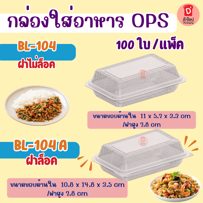 กล่องใส่ข้าว มีทั้งฝาล็อค BL-104A และฝาไม่ล็อค BL-104  บรรจุ 100 ชิ้น/แพ็ค ไม่มีไอน้ำ นิมยมใส่ข้าว ร