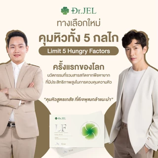 (Zubb 3 + LF 3) Dr.Jel Zubb บล็อคแป้ง น้ำตาล ไขมัน เร่งเผาผลาญ & LF คุมหิว ลดการทานจุกจิก