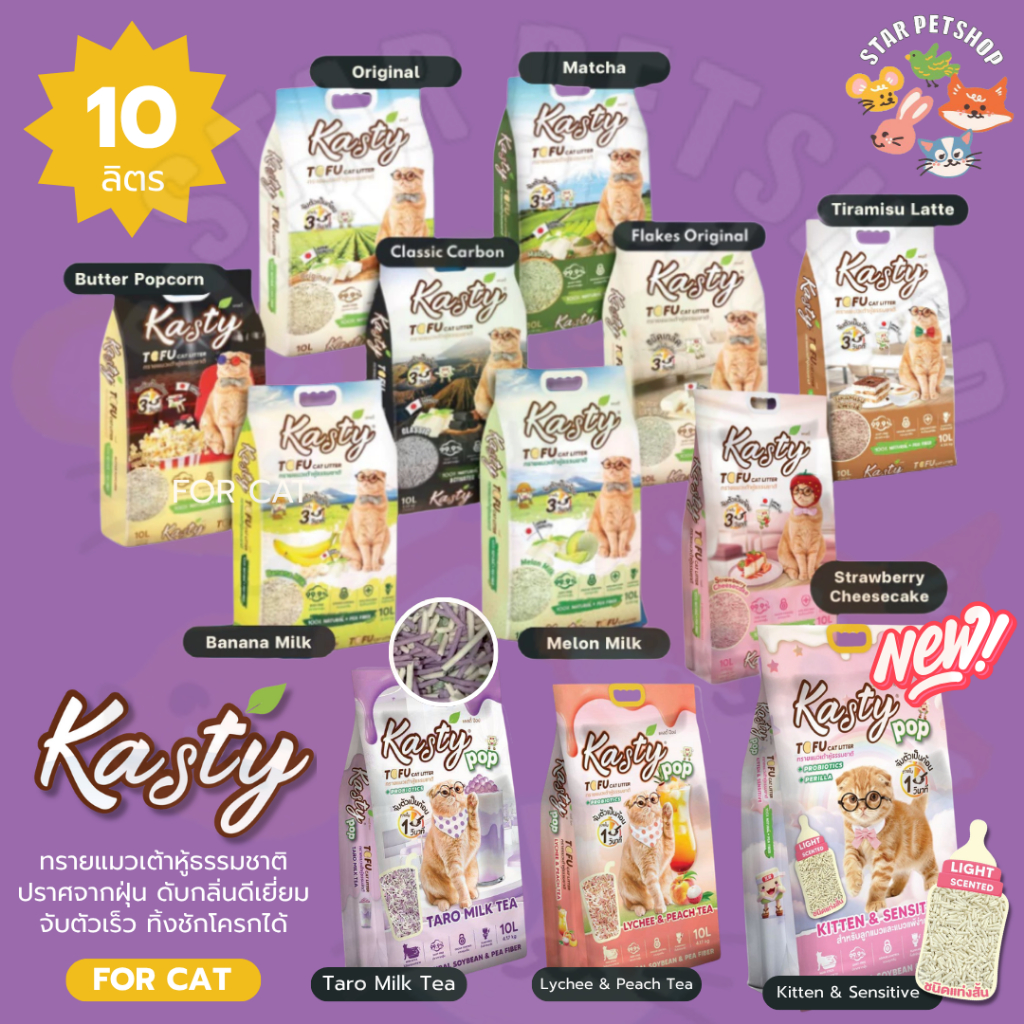 Kasty แคสตี้ ทรายแมวเต้าหู้ ธรรมชาติ 10ลิตร ไร้ฝุ่น ดับกลิ่นดี จับตัวเร็ว ทิ้งชักโครกได้