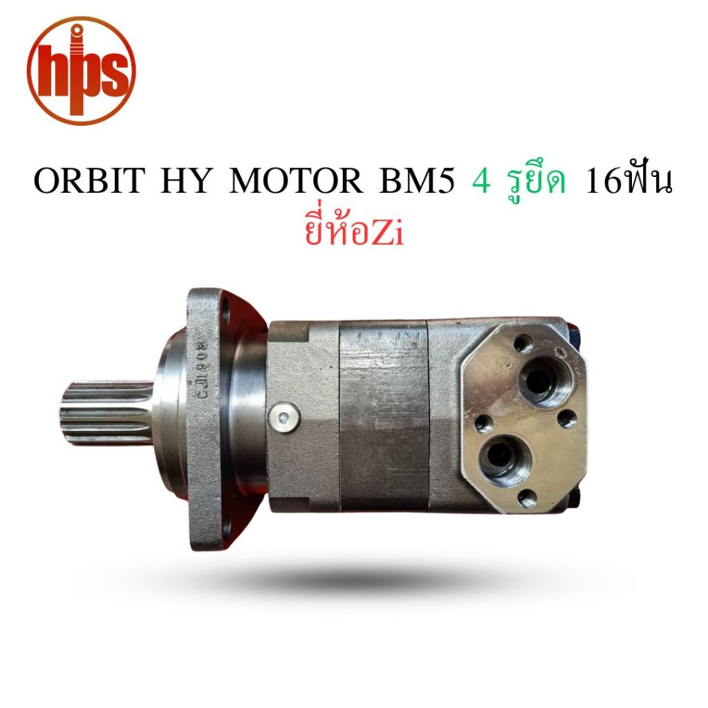 ORBIT HY MOTOR BM5 4รูยึด 16ฟัน ยี่ห้อZi