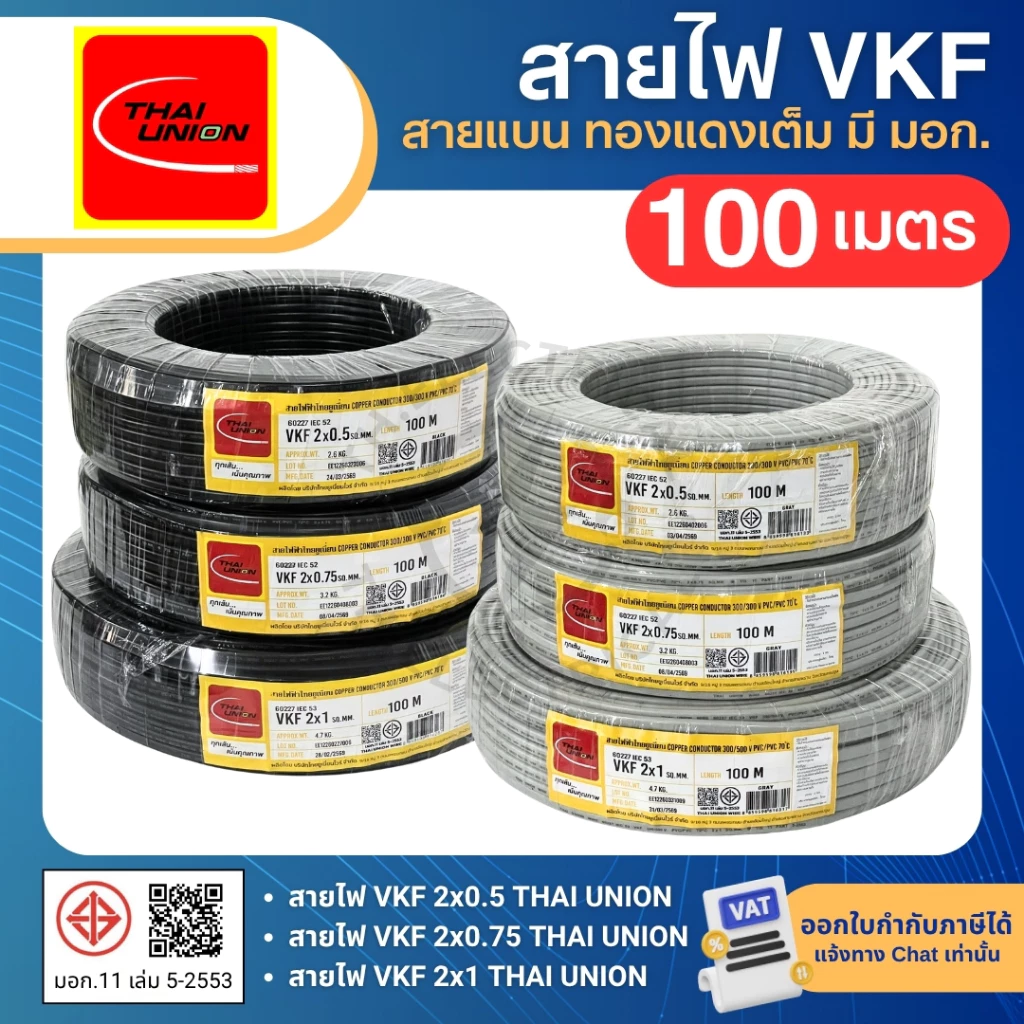 THAI UNION สายไฟ VKF 2x0.5 2x0.75 2x1 sq.mm. (ม้วน=100เมตร) สายแบน ทองแดงเต็ม มีมอก. ไทยยูเนี่ยน
