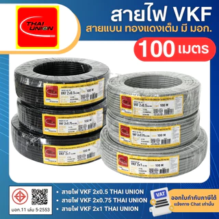 THAI UNION สายไฟ VKF 2x0.5 2x0.75 2x1 sq.mm. (ม้วน=100เมตร) สายแบน ทองแดงเต็ม มีมอก. ไทยยูเนี่ยน