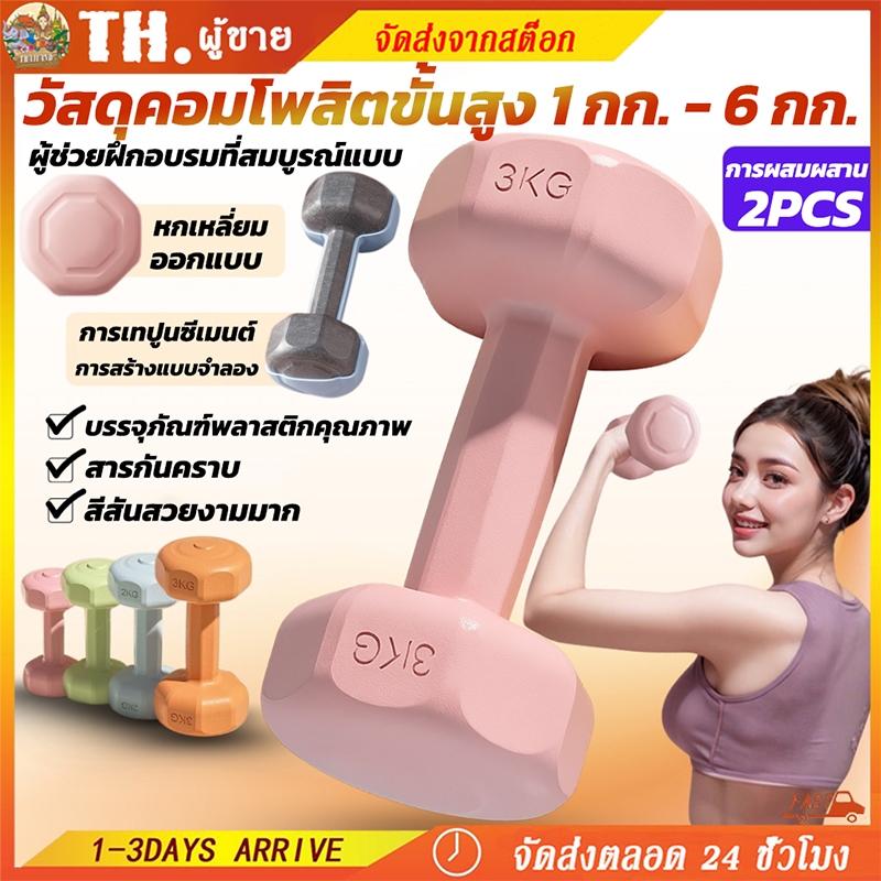 🎁ฟรีถุงมือ 🔥 ดัมเบลยาง 1kg 2kg 3kg 4kg ลดแขนลีน กระชับสัดส่วน เบิร์นไขมันต้นแขน ออกกำลังกายที่บ้านสะดวก 💪