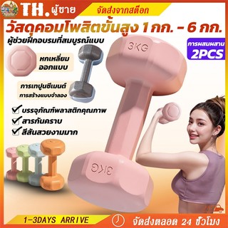 🎁ฟรีถุงมือ 🔥 ดัมเบลยาง 1kg 2kg 3kg 4kg ลดแขนลีน กระชับสัดส่วน เบิร์นไขมันต้นแขน ออกกำลังกายที่บ้านสะดวก 💪