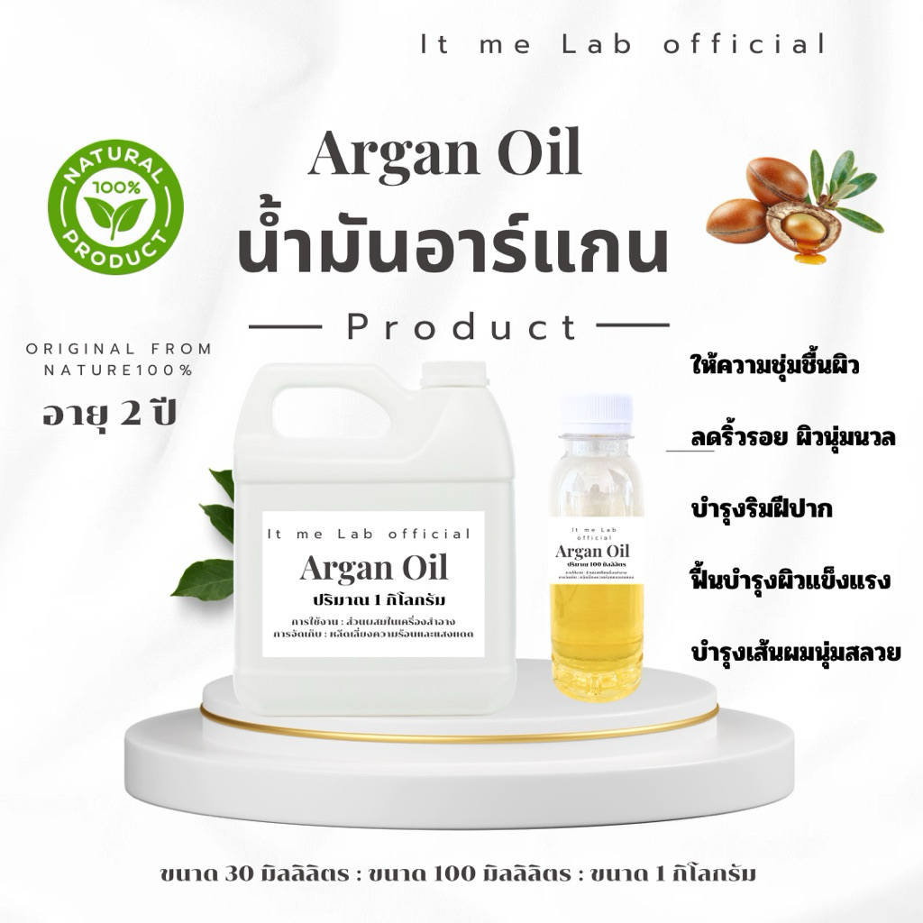 น้ำมันอาร์แกน Argan Oil