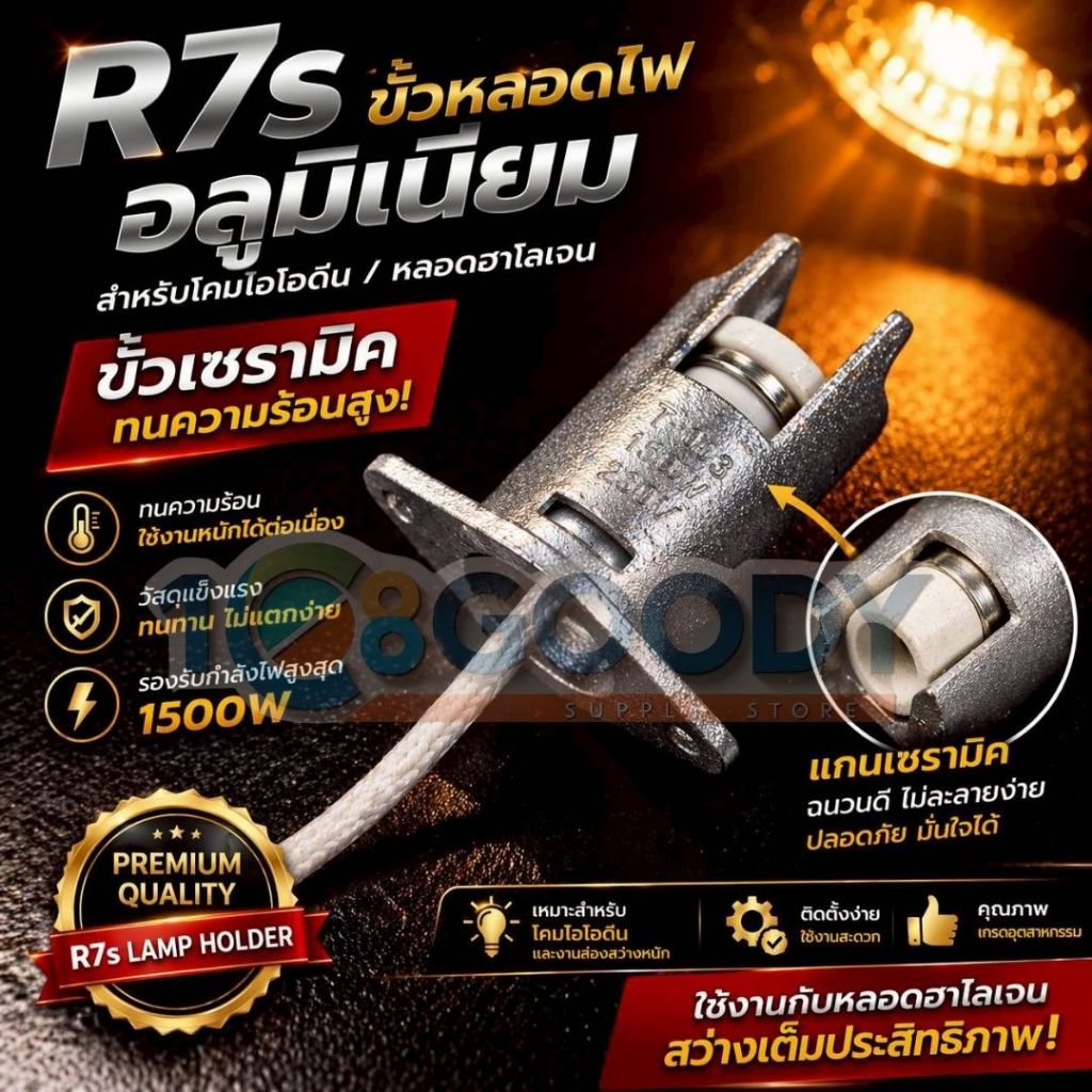 ขั้วหลอดฮาโลเจน/ หลอดไอโอดีน R7s รองรับกำลังไฟสูงสุด 1500W พร้อมสายยาว 30 ซม.