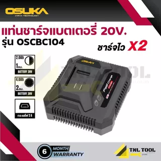 แท่นชาร์จแบตเตอรี่ 20V. OSUKA * มีหลายรุ่น * ( รุ่น OSCBC102 /OSCBC103 / OSCBC104 /OSCBC105 / OSCBC106 ) OSUKA