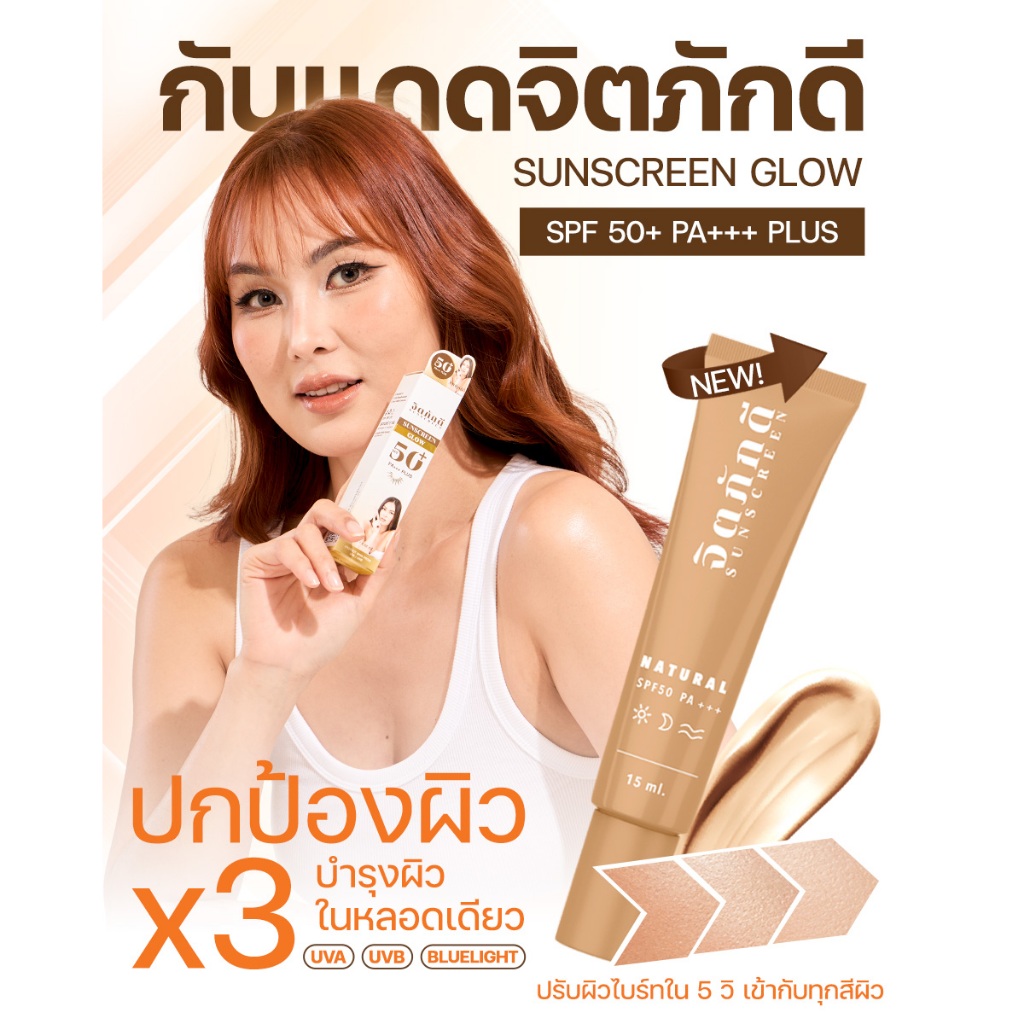[1 หลอด] จิตภักดีสูตรใหม่ กันแดดผสมรองพื้น SUNSCREEN GLOW 50+ PA+++ PLUS