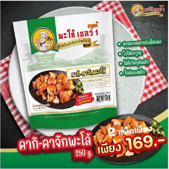 โปรโมชั่นพิเศษช่วงเวลาจำกัด: ขาหมูตุ๋นพร้อมทาน 2 แพ็ค เพียง 169 บาท | ปราศจากสารปรุงแต่ง เหมาะสำหรับเป็นของว่างยามดึกสำห