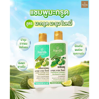 Narda นารดาแชมพู และครีมนวด ขนาด 250-500ml. (รวมทุกสูตร)