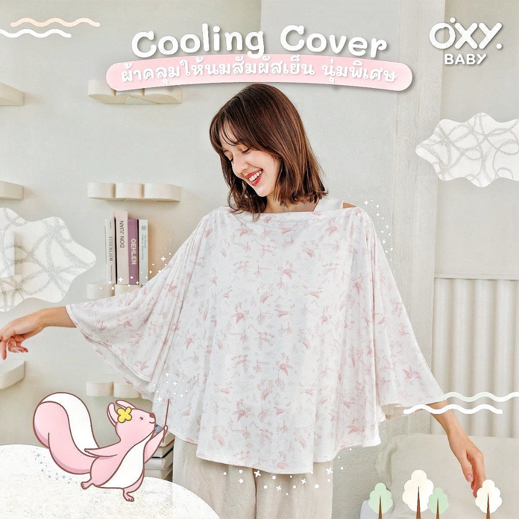 OXY Baby ผ้าคลุมให้นม Cooling Cover ผ้าใยไผ่ยืดหยุ่น ระบายอากาศดี สวมใส่สบาย พร้อมถุงผ้าพกพาสะดวก