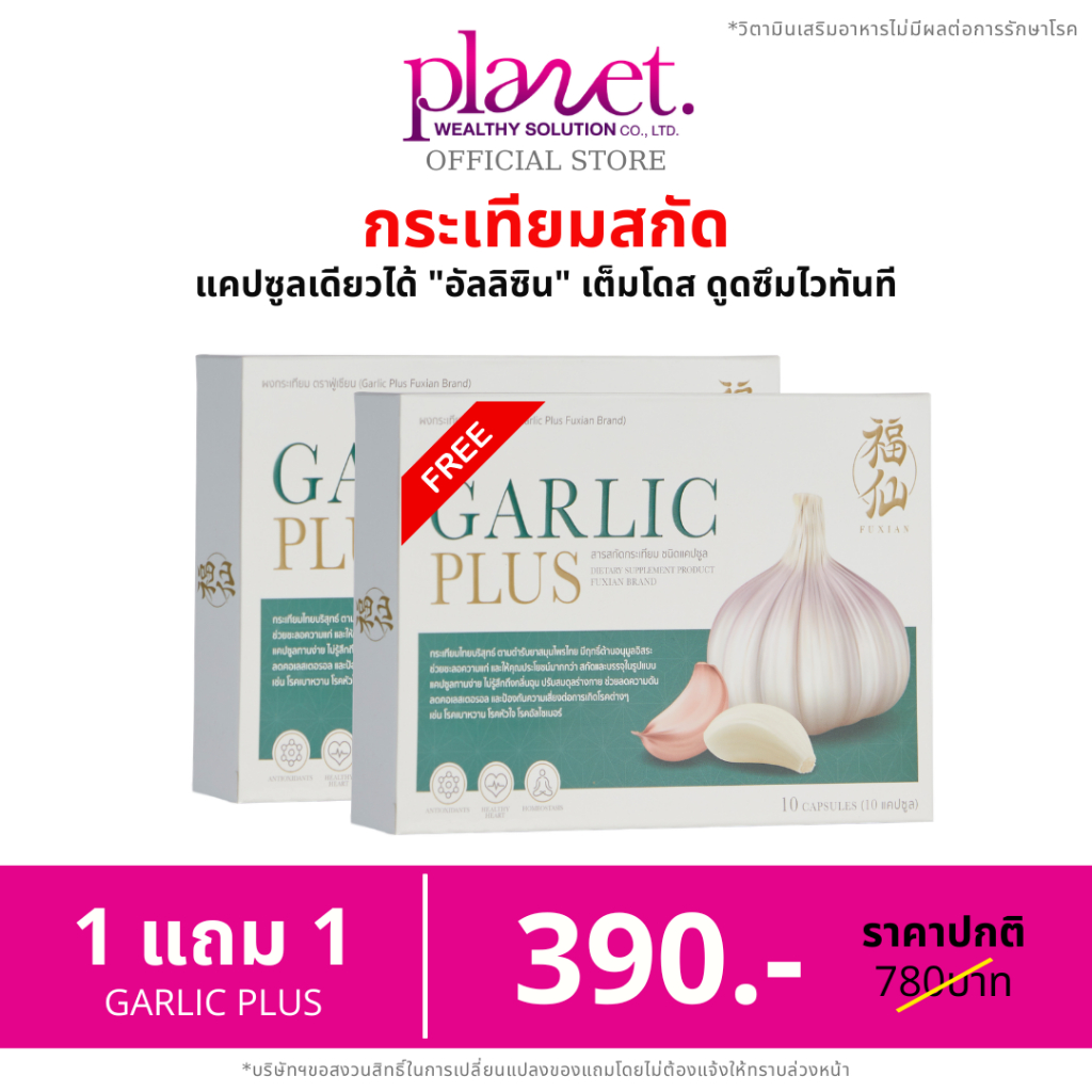 Fuxian | กระเทียมสกัด [ 1 แถม 1 ] อาหารเสริมกระเทียมไทย ชนิดแคปซูล Garlic Plus ฟู่เซียน กาลิก พลัส