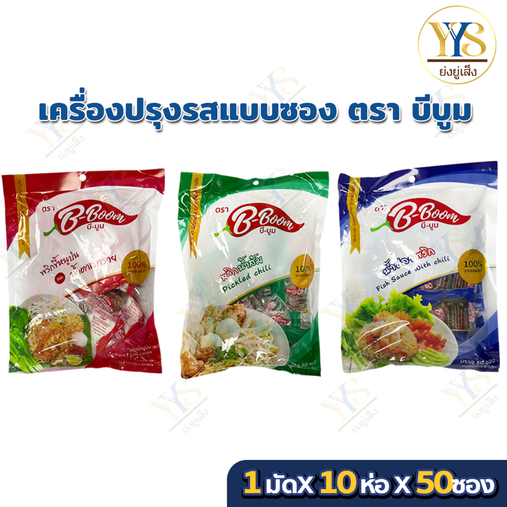 น้ำปลาพริก พริกน้ำตาล พริกน้ำส้ม B-Boom 50 ซอง ปรุงรสอาหารได้หลากหลาย