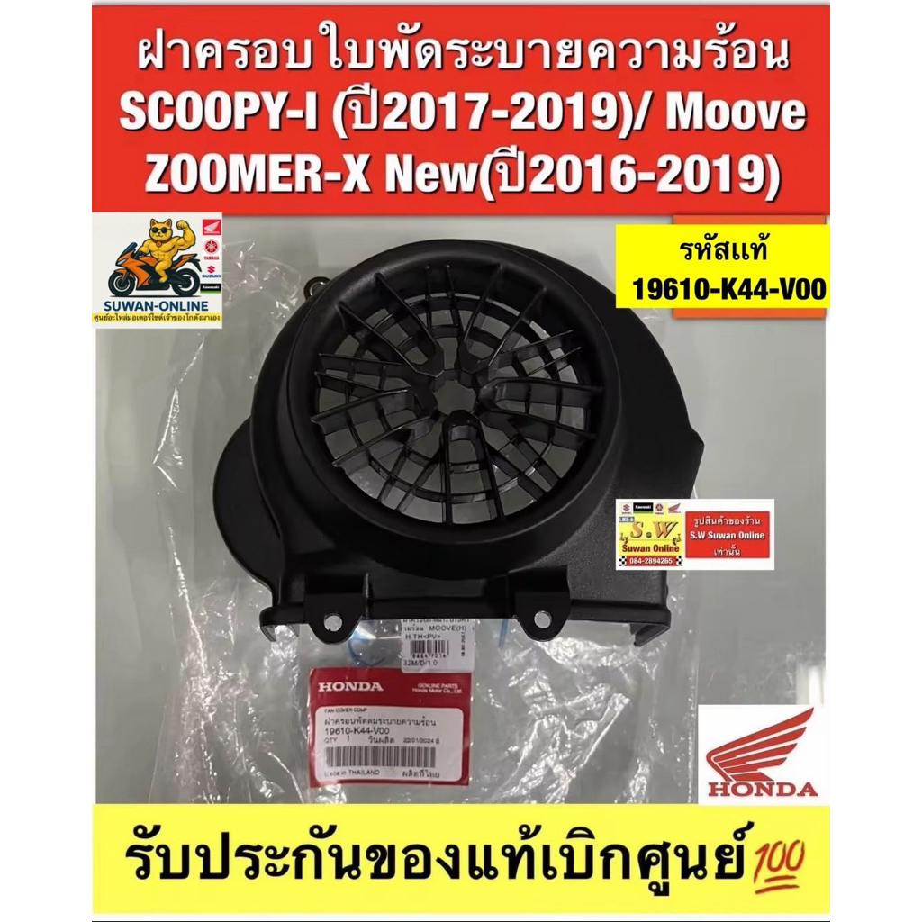 ฝาครอบใบพัดระบายความร้อน SCOOPY-I (ปี2017-2019)/ Moove ZOOMER-X New(ปี2016-2019)  (ใส่ได้กับทุกรุ่นที่ได้พิมพ์แจ้งไว้)