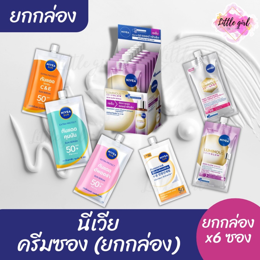 (1 กล่อง) นีเวีย NIVEA ครีมซอง  ขนาด 7 มล. x1 กล่อง(6 ซอง) กันแดด/เซรั่ม/โทนอัพ