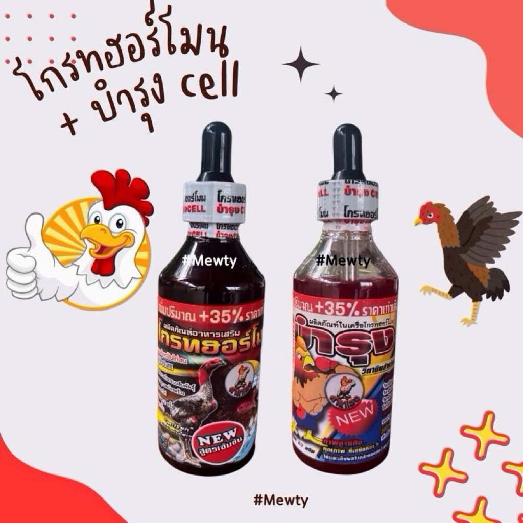 โกรทฮอร์โมน+บำรุง cell มีแบบเซ็ตคู่(2ขวด) และแยก อาหารไก่สำหรับไก่ชน