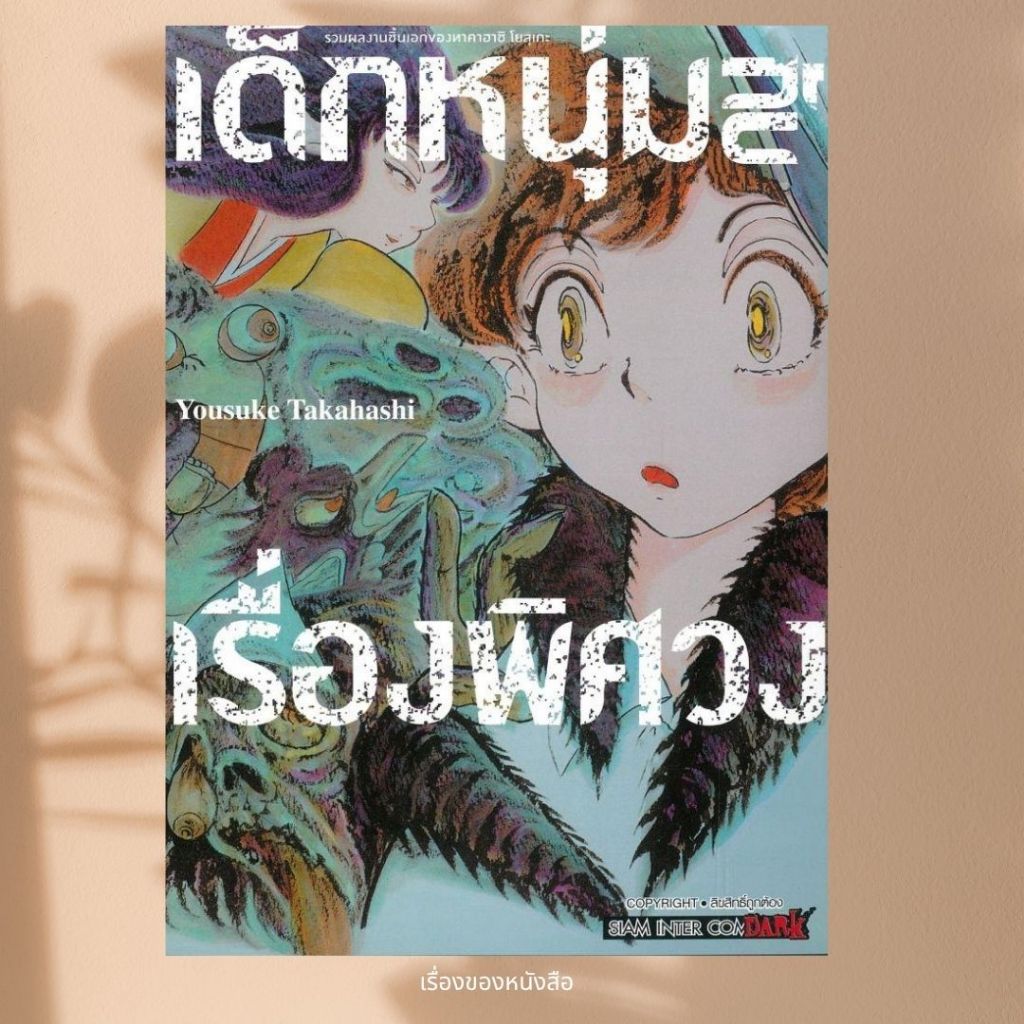 พร้อมส่ง หนังสือ เด็กหนุ่มกับเรื่องพิศวง Takahashi Yosuke Siam Inter Comics สนพ.Siam Inter Comics